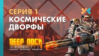 Beta Deep Rock Galactic | Серия 1 | Космические дворфы