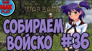 СОБИРАЕМ ВОЙСКО В Mount And Blade WarBand #36