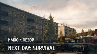 Next Day: Survival. Обзор и личное мнение. 18+