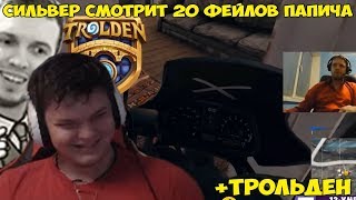 SilverName. Смотрим прикольные моменты.