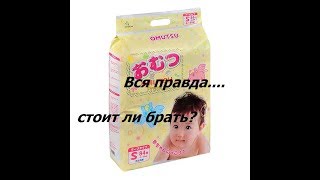 Обзор. Отзывы об OMUTSU подгузники.