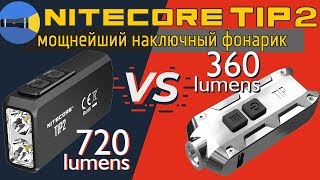 720 люмен наключник Nitecore TIP 2 vs Nitecore TIP  | Детальный обзор и тесты.