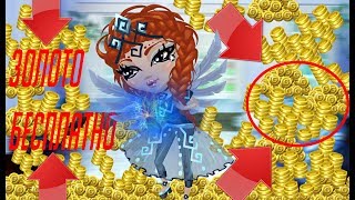 КАК ПОЛУЧИТЬ ЗОЛОТО БЕСПЛАТНО?\/РАБОЧИЙ СПОСОБ 2017 АВАТАРИЯ
