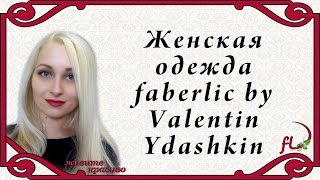 Женская одежда faberlic by Vаlentin Yudashkin. С замерами.