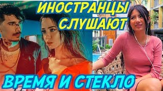 ИНОСТРАНЦЫ СЛУШАЮТ: ВРЕМЯ И СТЕКЛО - Е,БОЙ. ИНОСТРАНЦЫ СЛУШАЮТ РУССКОЯЗЫЧНУЮ МУЗЫКУ.