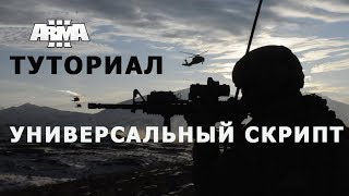 ARMA 3 УНИВЕРСАЛЬНЫЙ СКРИПТ || ПОДКЛЮЧЕНИЕ НАСТРОЙКА ТУТОРИАЛ