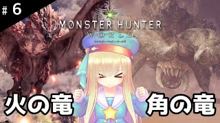 #6【MHW】めたもえの狩猟生活☆モンスターハンターワールド！