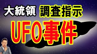 【お便り】.バイデン大統領がエイリアンが関与したUFO事件を調査指示　ATL4th385