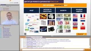 Forex Club. Онлайн-семiнар "Бренди: як заробляти на відомих компаніях"