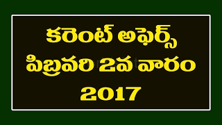 Current Affairs And Telugu GK || Feb 2nd week, 2017 || Telugu Questions and Answers