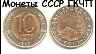 Монеты СССР ГКЧП 1991 - 1992 г.г.