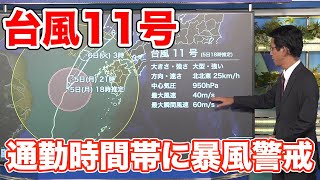 台風11号 翌朝にかけて九州に最接近　通勤時間帯は暴風警戒