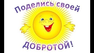 Детская Песня о доброте. Мультяши. Мультфильмы для детей.