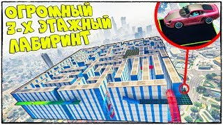 САМЫЙ СЛОЖНЫЙ ЛАБИРИНТ! ПОНАДОБИЛОСЬ 3 ЧАСА ЧТОБЫ НАЙТИ ВЫХОД! GTA 5 ONLINE (ГТА 5 ГОНКИ)
