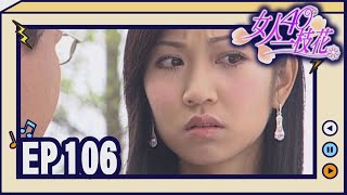 女人40一枝花 EP106