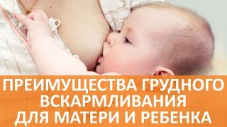Кормление грудью новорожденного -  почему это важно для мамы и малыша