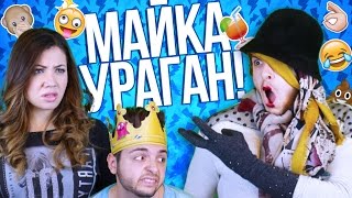 МАЙКИТЕ УРАГАН!