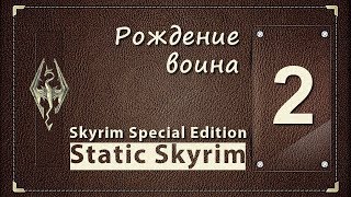 РОЖДЕНИЕ ВОИНА ★ Skyrim Special Edition [Static Skyrim] ★ часть 2