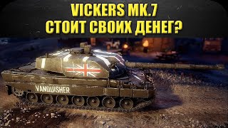 ?Стрим AW - VICKERS MK.7 стоит своих денег? [18.30]