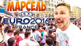 Россия Англия, Евро 2016, Париж Марсель