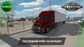 [ATS] ПОСЛЕДНИЙ РЕЙС НА ВОЛЬВО! (ДАЛЬНОБОЙ ПО США С НУЛЯ)