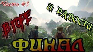 Uncharted 4: Путь Вора [PS4]. ►В ГОРЕ И РАДОСТИ! ►ФИНАЛ... ►Часть #5