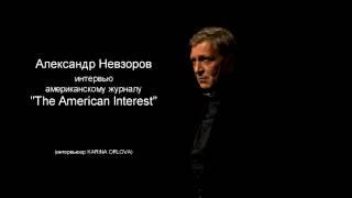 Невзоров.  Новое аудио интервью "The American Interest"
