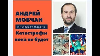 Андрей Мовчан: катастрофы пока не будет