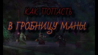 Как попасть в Гробницу Маны