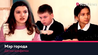 Детки-конфетки - Мэр города