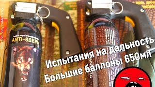 18+ Тест дальности распыления - Анти-Зверь и Пенный Дракон - Мега баллоны от Техкрима