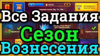 Хроники Хаоса Сезон Вознесения задания на все 30 дней Все задания Сезона Вознесения