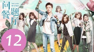 END SUB《问题餐厅 Solaso Bistro》EP12——主演：焦俊艳、李凯馨、吕夏