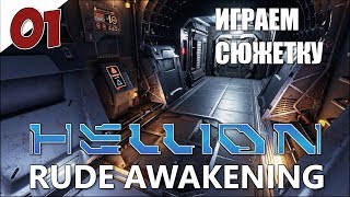 HELLION - Играем сюжетку