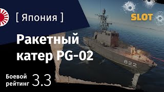 War Thunder — Флот [Япония]: обзор ракетного катера PG-02