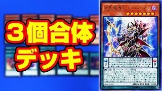 【#遊戯王】３個合体レシピ「ストラクチャーデッキR－ロード・オブ・マジシャン－」【#解説】