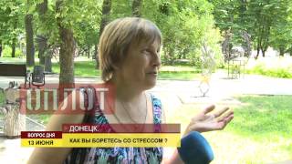Вопрос дня: Как вы боретесь со стрессом?