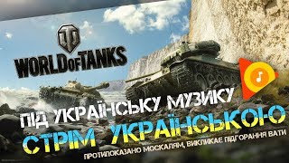 ? WoT ? [#UA] - Танки під файну музику! [#Українською с Друже Микола]