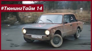 ТюнингТайм 14: Ставим на Копейку рычаги для дрифта и учимся дрифтить! Джордж Викихау.