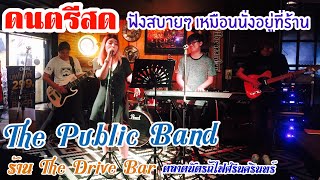 ดนตรีสด นั่งฟังสบายๆ บรรยากาศร้านเหล้า By  The Public Bamd ร้าน The Drive Bar ตลาดนัดรถไฟศรีนครินทร์