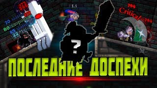 САМОЕ ЛУЧШЕЕ СНАРЕЖЕНИЕ [ROGUE LEGACY]