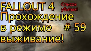 Прохождение Fallout 4 # 59, список убитых!