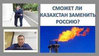 Сможет ли Казахстан заменить Россию на мировом рынке?
