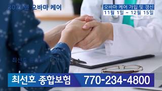 오바마 케어 가입및 갱신 안내 & 메디케어 가입 안내-최선호 보험