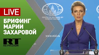 Мария Захарова проводит брифинг по текущим вопросам внешней политики МИД (22 июля 2021)