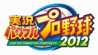 【パワプロ2012】メインセレクトBGM