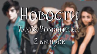 Беременность ГГ, Чай, Новые серии, Ошибки | Новости Клуба Романтики #2