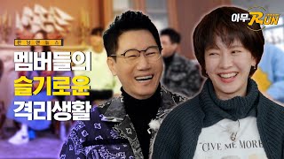 멤버들의격리생활