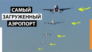 САМЫЙ ЗАГРУЖЕННЫЙ АЭРОПОРТ В МИРЕ