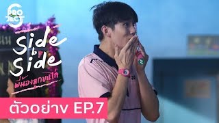 ตัวอย่าง Project S The Series | Side by Side พี่น้องลูกขนไก่ EP.7